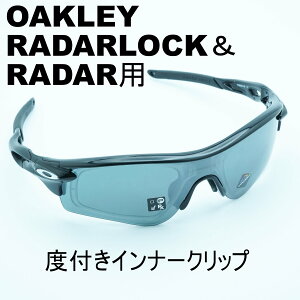 RX INNER CLIP RXインナークリップOAKLEY RADAR&RADARLOCK用の度付きインナークリップ作製する度数によって金額が変わりますフレームは付属致しません