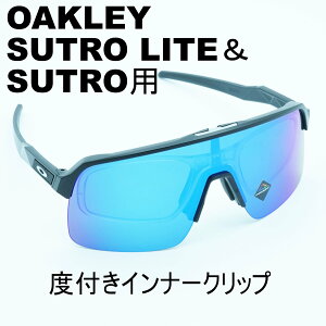 RX INNER CLIP RXインナークリップOAKLEY SUTRO&SUTRO LITE用の度付きインナークリップ作製する度数によって金額が変わりますフレームは付属致しません