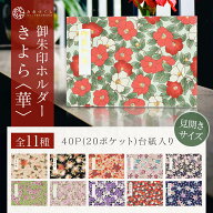 【SW限定！水引バンドプレゼント】御朱印ホルダー 見開きサイズ きよら＜華＞ 折らない モダン 花柄 日本…