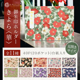 【お買い物マラソン ポイントUP】御朱印ホルダー 見開きサイズ きよら＜華＞ 折らない モダン 花柄 切り絵 名入れ可 御朱印帳 貼らない 書き置き ファイル 40ページ フォルダ 手づくり かわいい おしゃれ 寺 神社 巡り 旅行 高級感 和柄 選べる 花柄 お出かけ