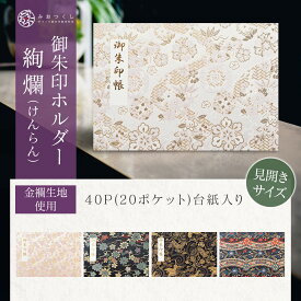 御朱印ホルダー見開きサイズ 絢爛 金襴生地 西陣織 折らない 和柄 切り絵 名入れ可 龍 御朱印帳 貼らない 書き置き 御朱印ファイル 40ページ フォルダ 手づくり かっこいい 高級 上品