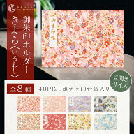 【期間限定 水引バンドプレゼント！】御朱印ホルダー 見開きサイズ いろわし〜irowashi〜 名入れ可 友禅…