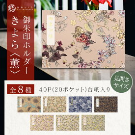 【お買い物マラソン ポイントUP】御朱印ホルダー 見開きサイズ きよら 薫 名入れ可 花柄 切り絵 洋風 折らない 貼らない 手作り かわいい 高級感 御朱印帳