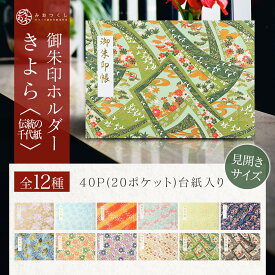 【お買い物マラソン ポイントUP】御朱印ホルダー 見開きサイズ 伝統の千代紙 名入れ可 友禅和紙 千代紙 かわいい 和柄 高級感 寺社巡りに最適 折らない 貼らない 御朱印帳