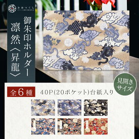 御朱印ホルダー見開きサイズ 凛然 昇龍 折らない 和柄 切り絵 名入れ可能 龍 御朱印帳 貼らない 書き置き 御朱印ファイル 40ページ フォルダ 手づくり かっこいい 高見え 上品 男性