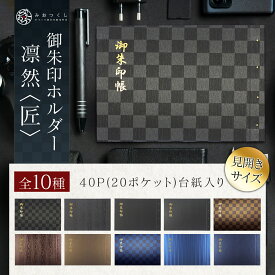 御朱印ホルダー見開きサイズ 凛然 匠 折らない モダン 切り絵 名入れ可能 シック 御朱印帳 貼らない 書き置き 御朱印ファイル 40ページ フォルダ 手づくり かっこいい 高見え 上品 男性