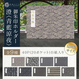 御朱印ホルダー見開きサイズ 澄 青藍涼夜 ネイビー 折らない 名入れ可能 正統派 書き置き 藍染調 レトロ モダン 上品 伝統的 御朱印帳 貼らない フォルダ 40ページ 切り絵 シンプル 手づくり 御朱印ファイル