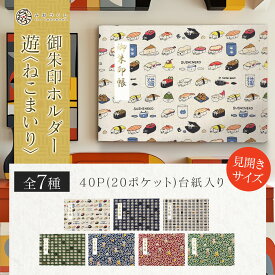御朱印ホルダー見開きサイズ 遊 ねこ まいり 折らない 名入れ可能 書き置き 猫 唐草 お寿司 和柄 御朱印帳 貼らない フォルダ 40ページ 季節 かわいい 切り絵 手づくり 御朱印帳 キャンバス 可愛い おしゃれ 寺 神社 巡り 旅行 和柄