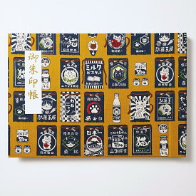 御朱印ホルダー 見開きサイズ 遊 にゃ菓子商店 からし 折らない 名入れ可能 正統派 書き置き レトロ 駄菓子 かわいい 猫 前掛け 貼らない フォルダ 40ページ 切り絵 シンプル 手づくり 御朱印ファイル