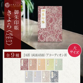 【SNSで話題！】御朱印帳 大サイズ きよら ノーブルフラワーレース 納経帳 日本製 スピ活 レース 48ページ 蛇腹 モダン 花柄 ジャバラ 手づくり 大判 高級 奉書紙 可愛い 上品 御集印帳 高見え くすみカラー かわいい じゃばら