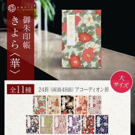 御朱印帳 大サイズ きよら 華 納経帳 花柄 48ページ 蛇腹 モダン ジャバラ 手づくり 大判 高級 奉書紙 可愛い 上品 御集印帳 高見え 和柄 かわいい じゃばら