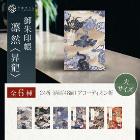 御朱印帳 大サイズ 凛然 昇龍 納経帳 48ページ 蛇腹 モダン ジャバラ シック 手づくり 大判 かっこいい 奉書紙 高見え 御集印帳 干支 上品 じゃばら 男性