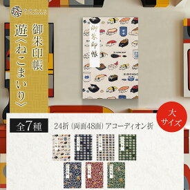 御朱印帳 大サイズ 遊 ねこまいり 名入れ可 蛇腹 猫 唐草 お寿司 和柄 御朱印 フォルダ 40ページ かわいい 手づくり ジャバラ 可愛い 日本製