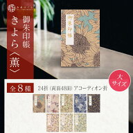 【SW限定！水引バンドプレゼント】御朱印帳 大サイズ きよら 薫 納経帳 花柄 48ページ 蛇腹 モダン ジャ…
