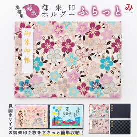 携帯用薄型御朱印ホルダー「ふらっと」 折らない 切り絵 名入れ可能 御朱印帳 貼らない 書き置き 御朱印ファイル フォルダ 手づくり 旅行 フラット