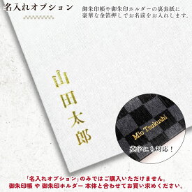 名入れオプション