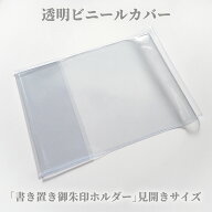 御朱印ホルダー専用 クリアブックカバー【見開きサイズ】 透明 ビニール ポリ塩化ビニル 高見え 折らない…