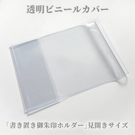 御朱印ホルダー専用 クリアブックカバー【見開きサイズ】 透明 ビニール ポリ塩化ビニル 高見え 折らない 切り絵 御朱印帳 貼らない 書き置き 御朱印ファイル フォルダ 保護 プロテクター