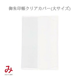 御朱印帳クリアブックカバー・大サイズ(両側ポケットタイプ) ビニールカバー 透明 保護 光沢 汚れ防止 キズ防止 納経帳 蛇腹 ジャバラ 大判 奉書紙 御集印帳 じゃばら