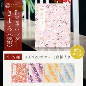 御朱印ホルダー 標準サイズ きよら＜ゆきうさぎ＞ 折らない 名入れ可能 書き置き 兎 和紙 モダン 花柄 千代紙 上品 和柄 御朱印帳 貼らない フォルダ 40ページ かわいい 切り絵 手づくり 通常サイズ 友禅紙 可愛い