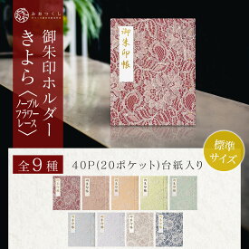 【SNSで話題！】御朱印ホルダー 標準サイズ きよら ノーブルフラワーレース 折らない レース 切り絵 名入れ可能 御朱印帳 貼らない 書き置き 御朱印ファイル 40ページ フォルダ 手づくり 可愛い ファイル かわいい 通常サイズ