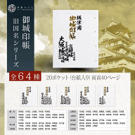 御城印帳 旧国名シリーズ 〜壱〜 貼らない 折らない 書き置き 御城印 日本製 お城 城郭ファイル 40ページ…