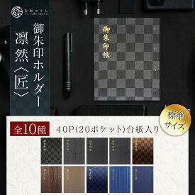 御朱印ホルダー標準サイズ 凛然 匠 モダン 名入れ可能 シック 御朱印帳 貼らない 書き置き 御朱印ファイル 40ページ フォルダ 手づくり かっこいい 高見え 上品 男性