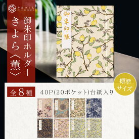 御朱印ホルダー標準サイズ きよら 薫 折らない モダン 花柄 切り絵 名入れ可能 御朱印帳 貼らない 書き置き 御朱印ファイル 洋風 40ページ フォルダ 可愛い 上品 手づくり かわいい