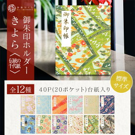 御朱印ホルダー標準サイズ きよら 伝統の千代紙 折らない 和柄 季節 名入れ可能 御朱印帳 貼らない 書き置き 御朱印ファイル 和風 40ページ フォルダ 綺麗 上品 手づくり 美しい