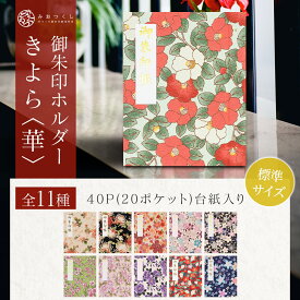 御朱印ホルダー 標準サイズ きよら＜華＞ 折らない モダン 花柄 切り絵 名入れ可能 御朱印帳 貼らない 書き置き 御朱印ファイル 40ページ フォルダ 手づくり 可愛い 上品 かわいい 通常サイズ