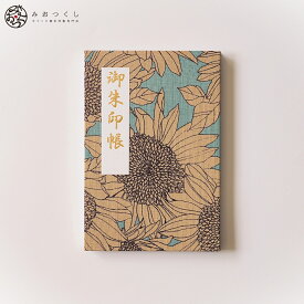 御朱印帳（大サイズ）「きよら」碧天向日葵 納経帳 48ページ 蛇腹 モダン 花柄 ジャバラ 手づくり 大判 奉書紙 可愛い 上品 御集印帳 かわいい じゃばら