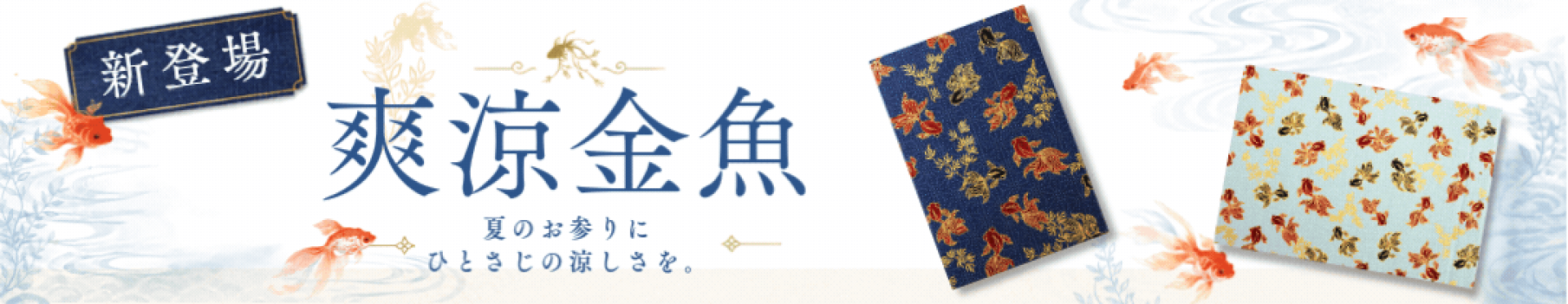 爽涼金魚2026