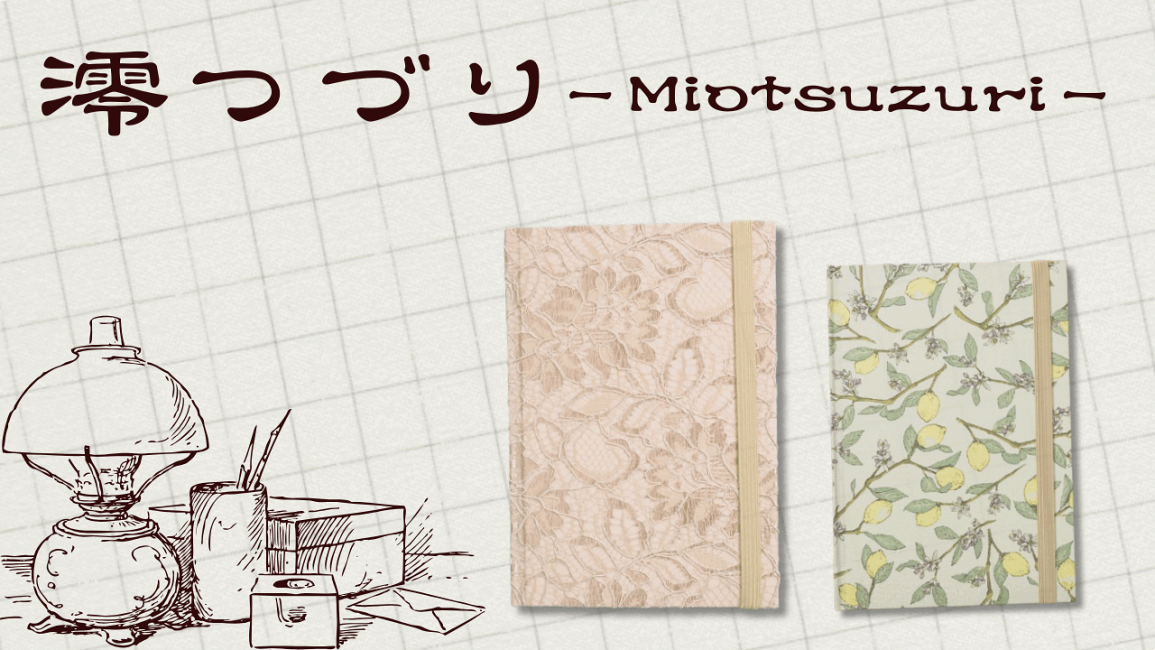 楽天市場 | みおつくし横丁 - みおつくし横丁のハードカバーノート 澪
