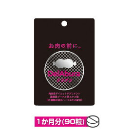 デラブラ1ヵ月分（90粒）パック【 プーアル プーアル茶 サプリ サプリメント 食物繊維】