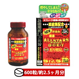 【お徳用 約2.5か月分】燃焼系 オールスターズダイエット（600粒）【L-アルニギン L-オルニチン L-カルニチン アルファリボ酸 コエンザイムQ10 BCAA 大豆ペプチド クレアチン サラシノール ギムネマ酸 茶カテキン 有胞子乳酸菌 ブラックジンジャー サプリ サプリメント】