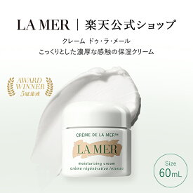 【送料無料】ラ・メール クレーム ドゥ・ラ・メール（60mL）【ラ・メール】（クリーム）（ギフト） | lamer la mer 化粧品 コスメ デパコス プレゼント 保湿クリーム モイスチャー 高級 敏感肌 母の日