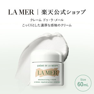 【送料無料】ラ・メール クレーム ドゥ・ラ・メール(60mL)【ラ・メール】(クリーム)(ギフト) | lamer la mer 化粧品 ドゥラメール ラメール delamer フェイスクリーム 保湿クリーム 乾燥肌