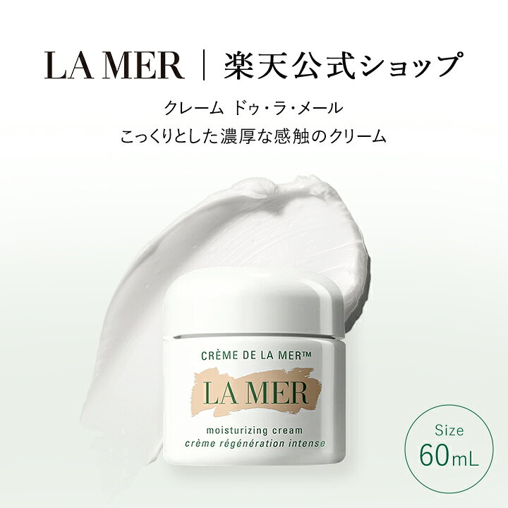 楽天市場】【送料無料】ラ・メール クレーム ドゥ・ラ・メール（60mL  