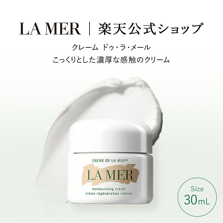楽天市場】【送料無料】クレーム ドゥ・ラ・メール（30mL）【ラ  