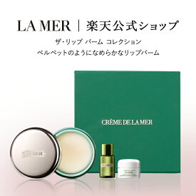 【送料無料】ザ・リップ バーム コレクション | lamer la mer delamer ラメール ドゥラメール ラ・メール 保湿クリーム クリーム 化粧水 コスメ 化粧品 デパコス スキンケア ギフト リップ リップバーム 母の日