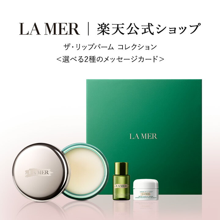 楽天市場】【送料無料】ザ・リップ バーム コレクション | lamer la  