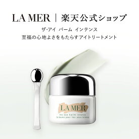 【ポイント10倍】1/18 00:00〜1/19 23:59 【送料無料】ラ・メール ザ・アイ バーム インテンス（15mL）【ラ・メール】（アイトリートメント）（ギフト） | ラメール ドゥラメール lamer delamer de la mer アイトリートメント 目元 アイケア