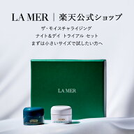 【次回ご購入時に使える4,500円OFFクーポンプレゼント】ラ・メール ザ・モイスチャライジング ナイト＆デ…