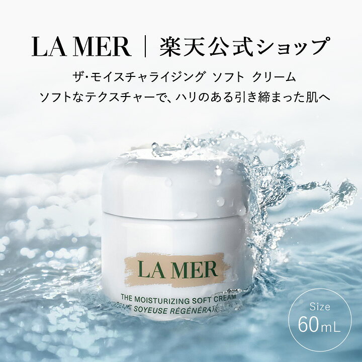 楽天市場】【送料無料】ラ・メール ザ・モイスチャライジング ソフト 
