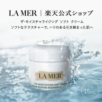 【ポイント10倍｜7/15 0:00-7/15 23:59】【送料無料】ラ・メール ザ・モイスチャライジング ソフト クリーム（お試しサイズ・15mL）【ラ・メール】（ギフト） | lamer la mer ドゥラメール ラメール フェイスクリーム delamer プレゼント