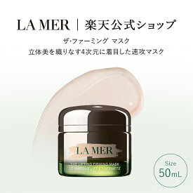【ポイント10倍｜8/15 0:00-8/16 23:59】【送料無料】ラ・メール ザ・ファーミング マスク（50mL）【ラ・メール】（ギフト） | lamer la mer プレゼント ドゥラメール ラメール delamer delamer スキンケア 乾燥肌 ファーミングマスク