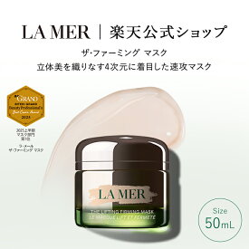 【ポイント10倍】さらにエントリーでポイント＋4倍 | 2/4 20:00〜2/10 23:59【送料無料】ラ・メール ザ・ファーミング マスク（50mL）【ラ・メール】（ギフト） | lamer la mer プレゼント ドゥラメール ラメール delamer delamer スキンケア 乾燥肌 ファーミングマスク