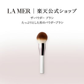 【ポイント10倍】1/18 00:00〜1/19 23:59 【送料無料】ラ・メール ザ・パウダー ブラシ【ラ・メール】（ギフト） | ラメール ドゥラメール lamer delamer de la mer 顔 パウダー ブラシ フェイスブラシ フェイスパウダー ルースパウダー
