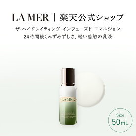 【ポイント10倍｜8/15 0:00-8/16 23:59】【送料無料】ラ・メール ザ・ハイドレイティング インフューズド エマルジョン（50mL）【ラ・メール】（乳液）（ギフト） | lamer la mer ドゥラメール プレゼント ラメール delamer 乾燥肌