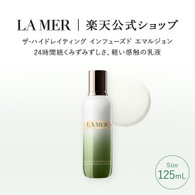 【ポイント10倍｜8/15 0:00-8/16 23:59】【送料無料】ラ・メール ザ・ハイドレイティング インフューズド エマルジョン（125mL）【ラ・メール】（乳液）（ギフト） | lamer la mer ドゥラメール プレゼント ラメール delamer 乾燥肌
